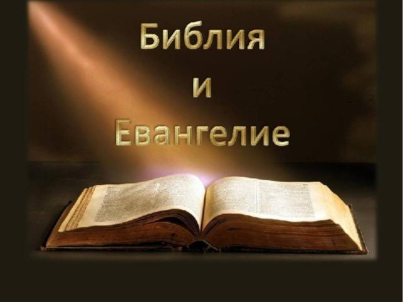 Презентация по основам православной культуры на тему Библия и Евангелие. 4 класс