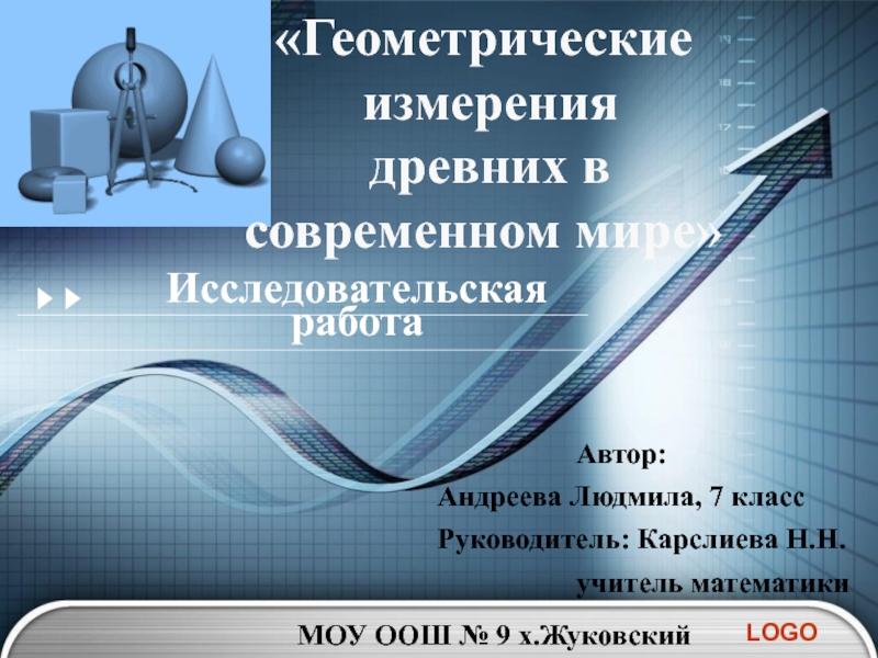 Геометрические измерения. Геометрические измерения древних в современном мире. Геометрические измерения в древности. Геометрические задачи древних в современном мире.