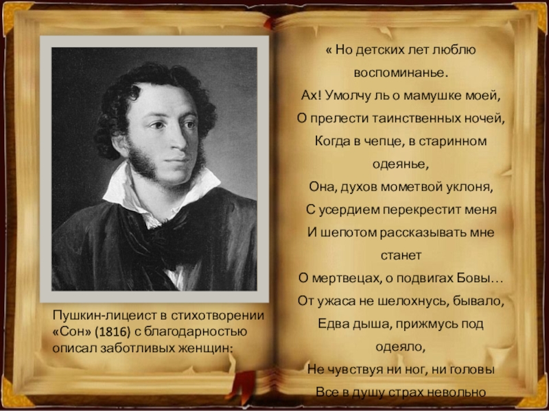 Пушкин-лицеист в стихотворении «Сон» (1816) с благодарностью описал заботливых женщин:« Но детских лет люблю воспоминанье. Ах! Умолчу