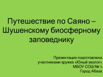 Презинтация Путешествие по Саяно – Шушенскому биосферному заповеднику