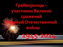 Грайворонцы – участники Великих сражений Великой Отечественной войны.