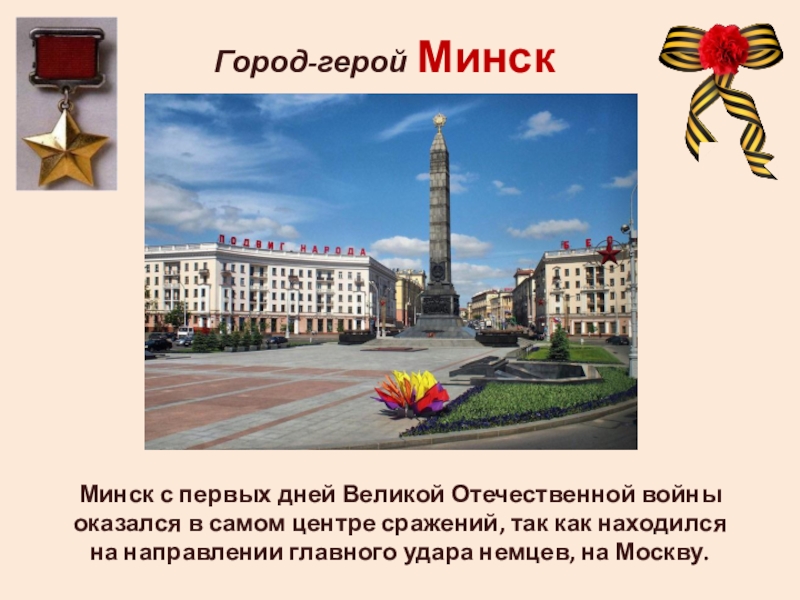 Презентация города герои минск - 84 фото