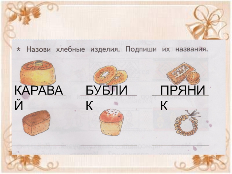 Схема слов тесто. Хлеб задания для дошкольников. Назвать хлебные изделия. Хлебобулочные изделия карточки. Карточки на тему хлеб.