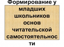 Формирование у младших школьников основ читательской самостоятельности