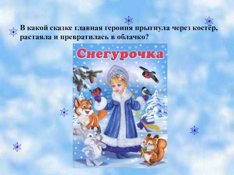 Зимние сказки список. Викторина зимние сказки. Зимняя сказка викторина для детей. Викторина по зимн м сказкам. Викторина Сказочная зимняя.