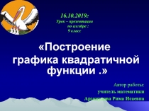 Построение графика квадратичной функции .