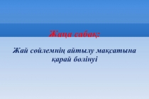 Казахский язык на тема: Жай сөйлемнің айтылу мақсатына қарай бөлінуі