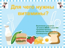 Презентация Для чего нужны витамины