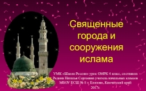 Презентация по Основам мировых религиозных культур Священные города и сооружения ислама (4 класс)