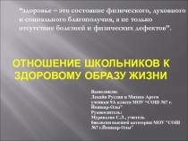 Презентация исследовательского проекта Отношение школьников к ЗОЖ