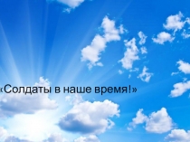 Презентация по ОБЖ на тему Солдаты нашего времени 11 класс