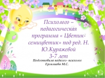 Презентация программы Цветик- семицветик под ред. Н.Ю.Куражевой