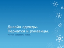 Презентация к занятиям ИЗО с использованием ТРИЗ технологий. Дизайн перчаток и рукавиц