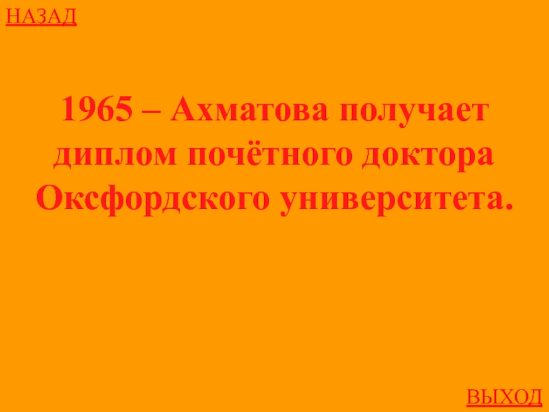 НАЗАДВЫХОД1965 – Ахматова получаетдиплом почётного доктора Оксфордского университета.