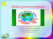 Презентация  Добро руками сохрани