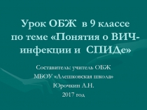 Презентация к уроку ОБЖ 9 класс Понтие о ВИЧ и СПИДе