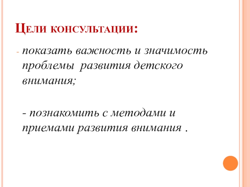 Проблема важности внимания. Цель консультации. Внимание на цель.