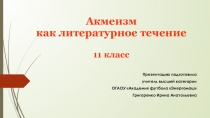 Презентация по литературе на тему Акмеизм как литературное течение