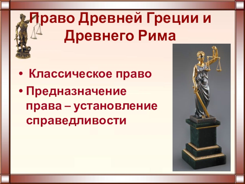 Древнее право. Право древней Греции. Право древнего мира презентация. Законодательство древней Греции и Рима. Законы древней Греции.