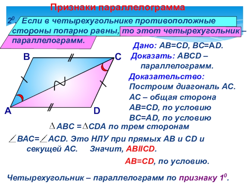 Ab bc параллелограмма. Если в четырехугольнике противоположные углы попарно равны. Стороны параллелограмма попарно равны. Признаки параллелограмма. Если стороны четырехугольника попарно равны то это.