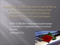 Презентация по музыке Развитие нравственного интереса и творческих способностей учащихся на уроках музыки