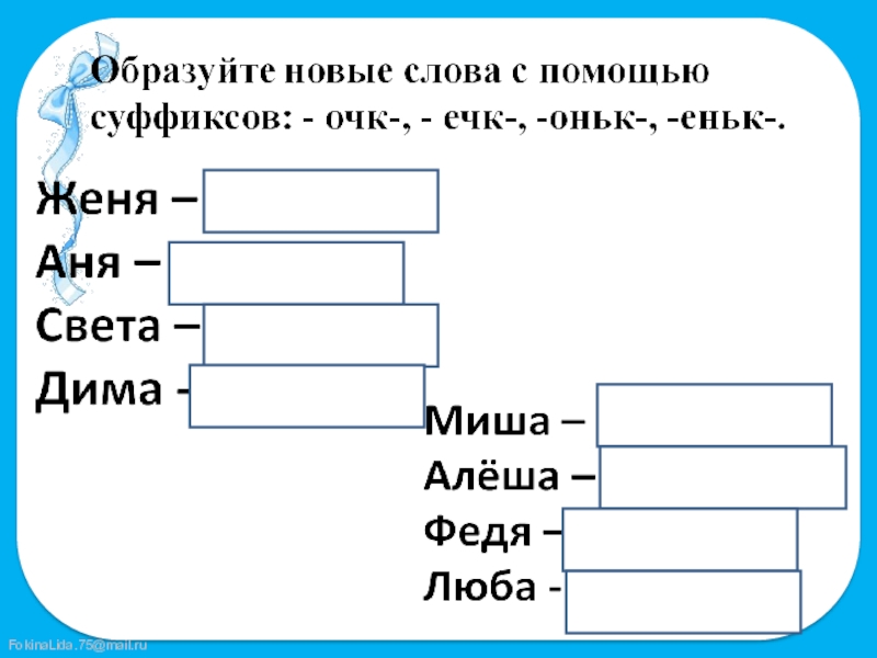 Слова с суффиксом онок. Карточки суффиксы оньк еньк. Суффиксы оньк еньк упражнения. Правописание суффиксов оньк еньк 3 класс карточки. Упражнение в правописании суффиксов еньк оньк.