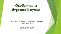 Презентация Особенности бурятской кухни