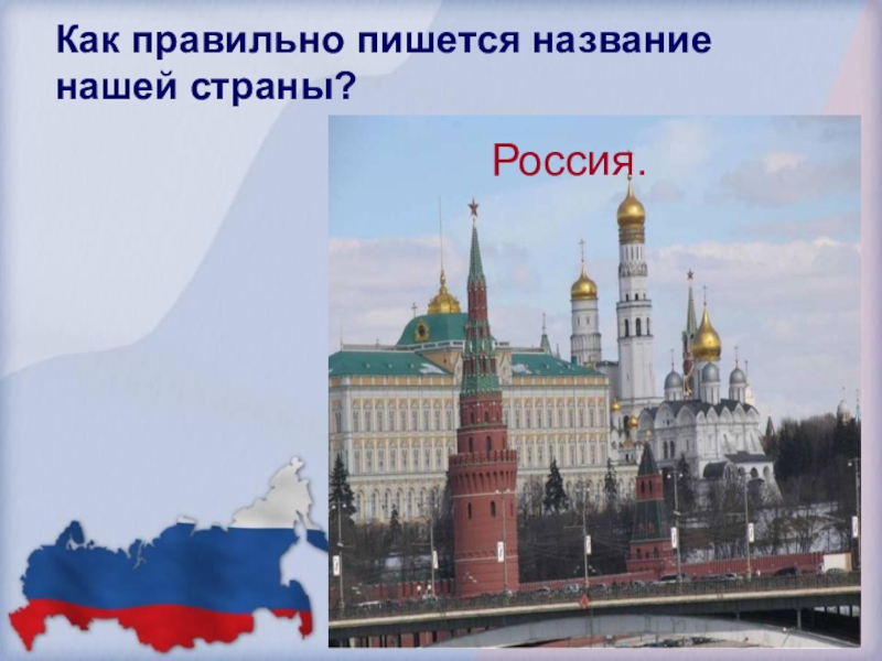 Писать страны. Как правильно пишется Россия. Как называется наша Страна сейчас. Написать про Россию. Как правильно написать 