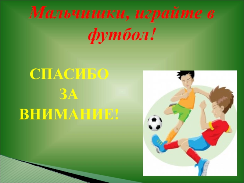 Мой любимый футбол проект