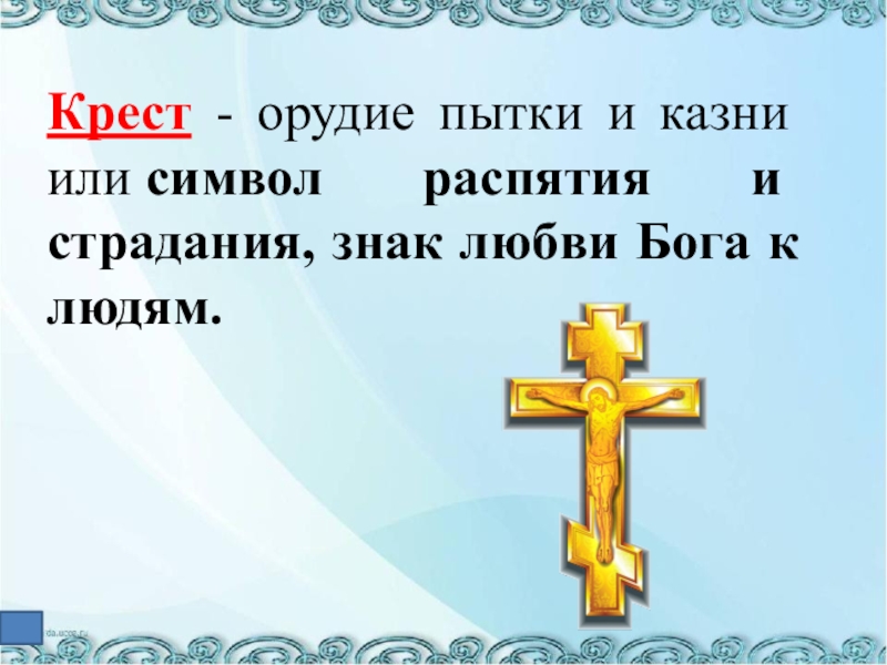 Зачем крест