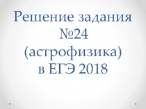 Решение задания №24 (астрофизика)