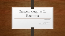 Презентация по литературе для 11 класса Загадка смерти С.А. Есенина