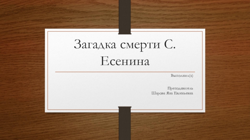 Презентация Презентация по литературе для 11 класса Загадка смерти С.А. Есенина