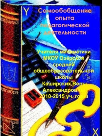 Самообобщение педагогической деятельности учителя математики