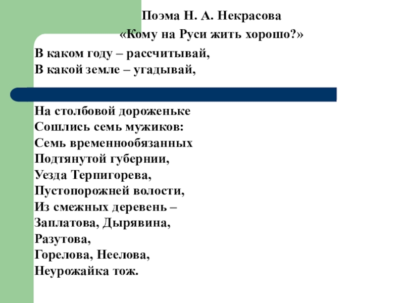 Содержание кому на руси жить. Поэмы Некрасова. Поэмы Некрасова список. Кому на Руси жить хорошо в каком году рассчитывай. Некрасов в каком году рассчитывай в какой земле угадывай.