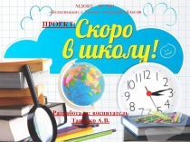 Презентация к проекту Скоро в школу