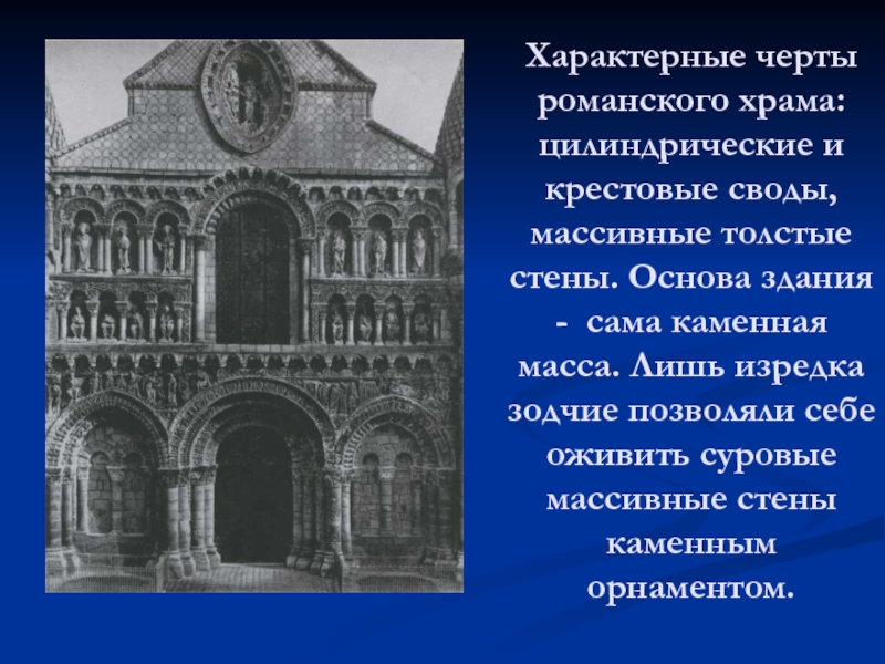 В архитектурном плане здание романского храма имеет форму