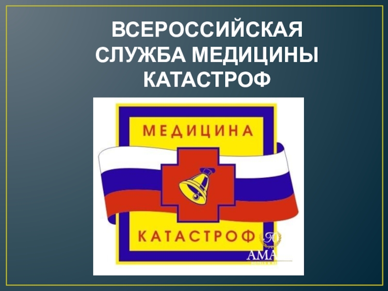 Служба медицины катастроф. ВСМК медицина катастроф. Всероссийская служба медицины катастроф (ВСМК). Всероссийская служба медицина катастрофизма.