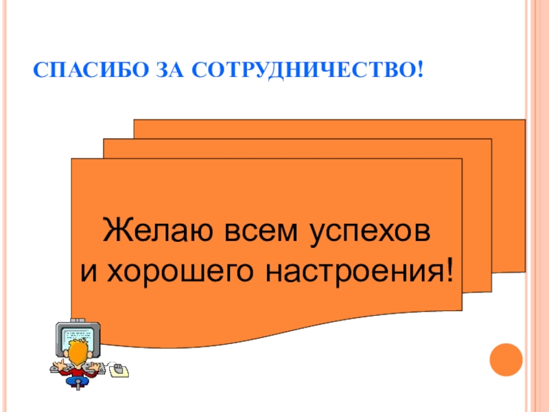 Спасибо за сотрудничество картинки прикольные