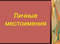 Презентация по русскому языку на тему: Местоимение (7 класс коррекционная школа)