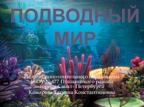 Презентация Подводный мирк разделу Соленое тесто к коллективной работе Подводный мир