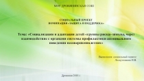 Презентация Социализация и адаптация детей группы риска школы, через взаимодействие с органами системы профилактики ассоциального поведения несовершеннолетних