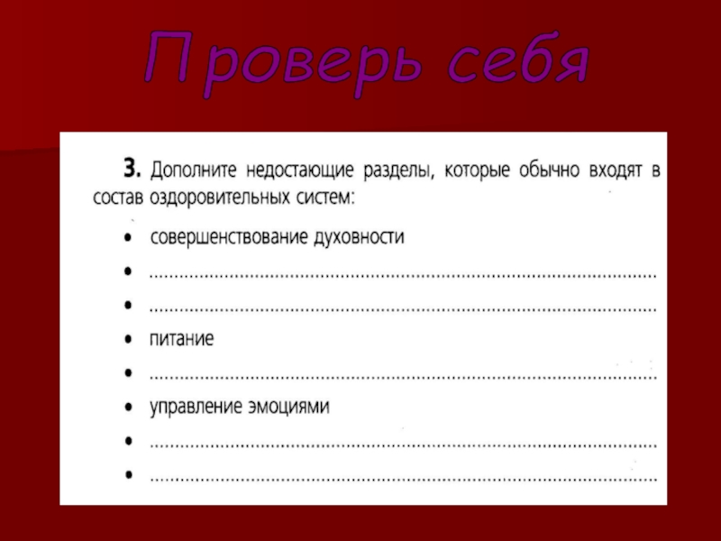 Дополни недостающими. Состав оздоровительных систем. Дополните недостающие разделы которые обычно. Разделы которые входят в состав оздоровительных систем. Укажите разделы входящие в состав оздоровительных систем.