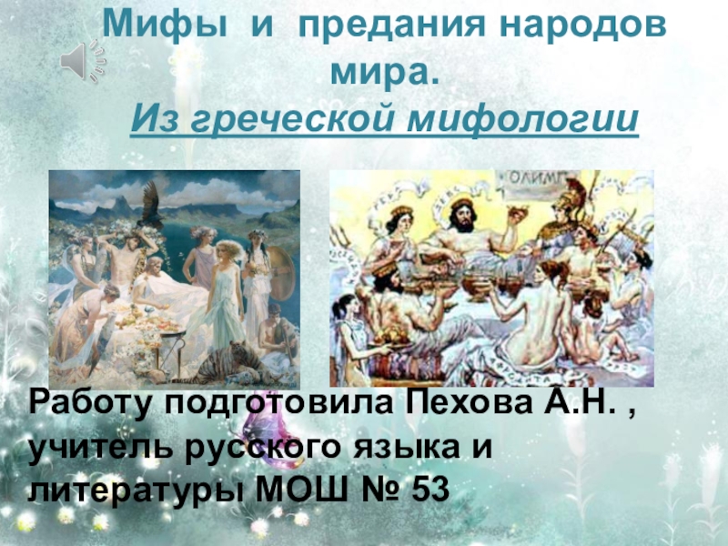 Презентация по литературе на тему Мифы и легенды Древней Греции (6 класс)