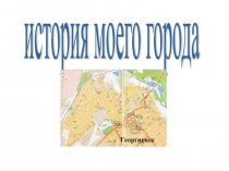 Презентация: История моего города