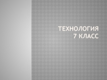 Презентация к уроку технологии в 7 классе по теме Обработка вытачек. Обработка складок