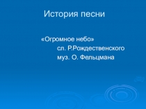 Презентация на внеклассное занятие Огромное небо