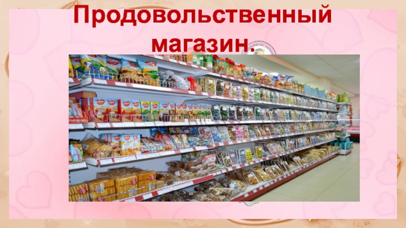 Продуктовый магазин презентация