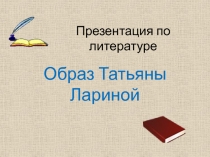 Презентация по литературе на тему Образ Татьяны Лариной (9 класс)