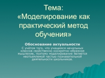 Презентация Моделирование как практический метод обучения
